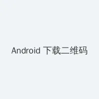 美女被咬小头头 Android客户端下载二维码